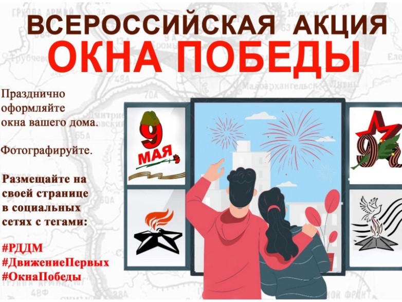 С 1 по 9 мая 2023 года проводится Всероссийская патриотическая акция «Окна Победы». 